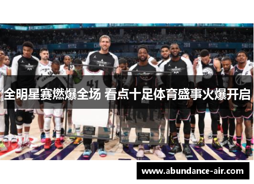 全明星赛燃爆全场 看点十足体育盛事火爆开启