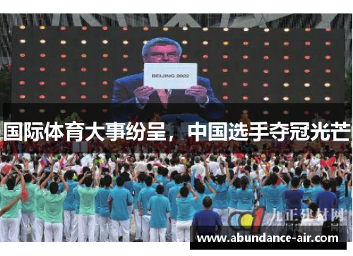 国际体育大事纷呈，中国选手夺冠光芒